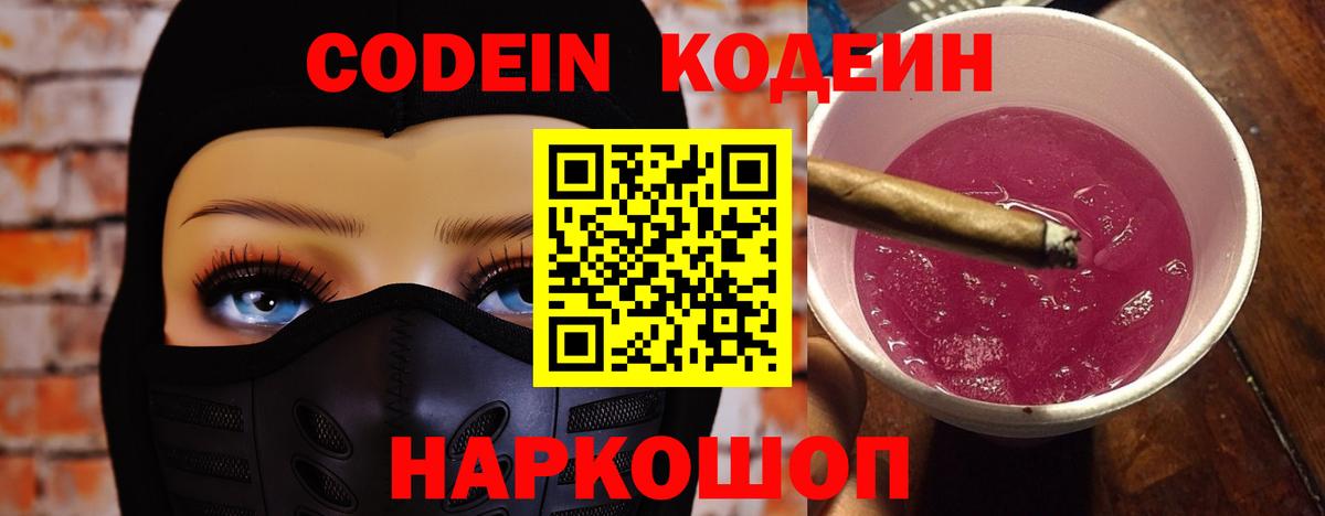 Кодеин напиток Lean (лин) Каменск-Шахтинский